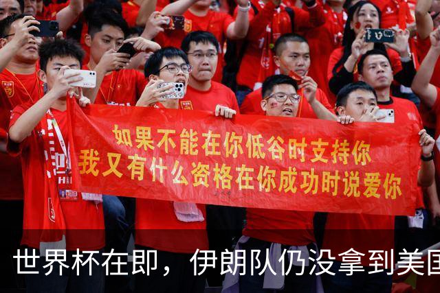 世界杯在即，伊朗队仍没拿到美国签证：将驻扎墨西哥，比赛当天跨境参赛，鲁比奥发声