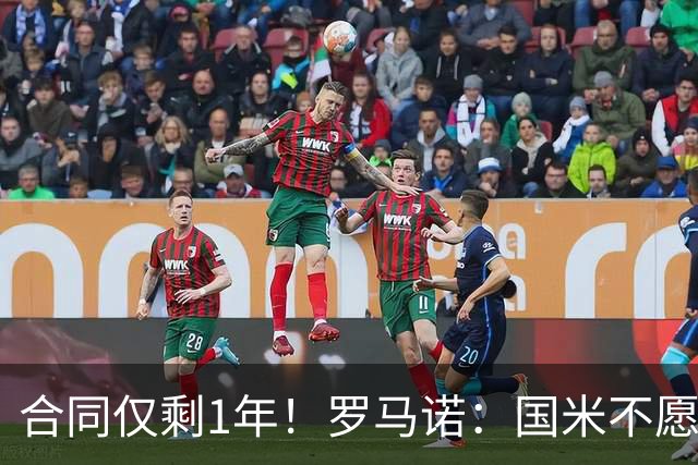 合同仅剩1年！罗马诺：国米不愿4500万签埃德松 英超预算完全不同