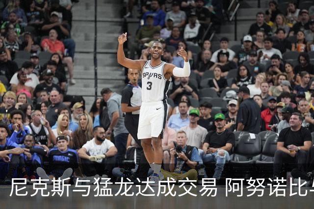尼克斯与猛龙达成交易 阿努诺比与巴雷特互换