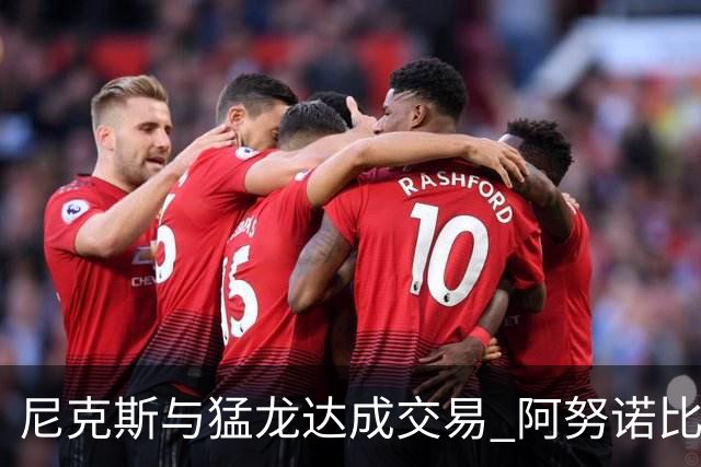 尼克斯与猛龙达成交易 阿努诺比与巴雷特互换