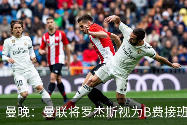曼晚：曼联将罗杰斯视为B费接班人 若不能签约恩迪亚耶会是替代者