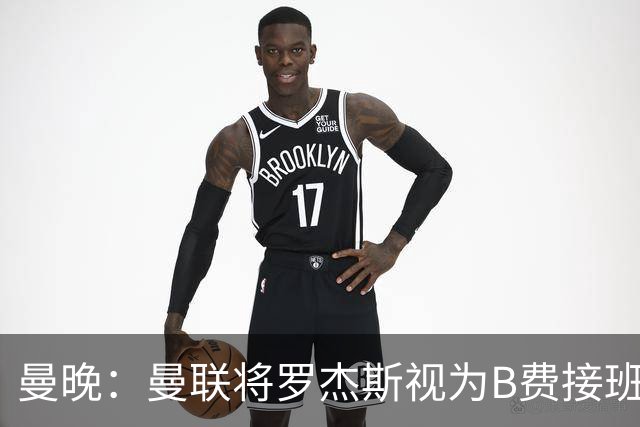 曼晚：曼联将罗杰斯视为B费接班人 若不能签约恩迪亚耶会是替代者