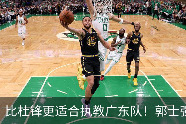 比杜锋更适合执教广东队！郭士强力保崔永熙，徐昕与焦泊乔大爆发