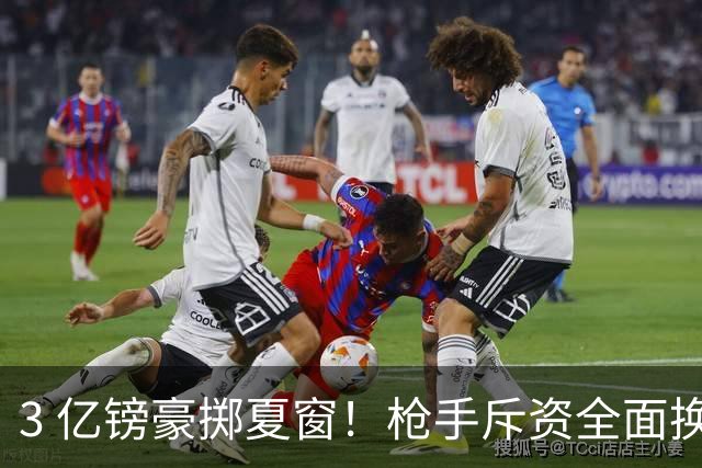 3 亿镑豪掷夏窗！枪手斥资全面换血，阿森纳欧冠破荒迎来关键契机